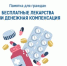 Памятка для брянцев, выбирающих между лекарствами и денежной компенсацией - Российская Нива