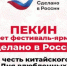 Фестиваль-ярмарка «Сделано в России» открылся в Пекине в честь китайского Дня влюбленных - Российская Нива