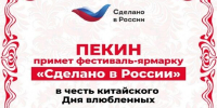 Фестиваль-ярмарка «Сделано в России» открылся в Пекине в честь китайского Дня влюбленных - Российская Нива
