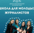 Брянцы могут принять участие во Всероссийском наставническом проекте «Школа межэтнической журналистики» - Российская Нива