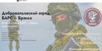 Продолжается набoр в дoбровольческое подразделeние «БАРC-Брянск» - Российская Нива