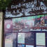 В День города в парке им. А.К. Толстого развернется выставка, посвященная Брянску - Российская Нива