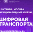 Открыта регистрация на III Международный форум цифровых технологий в сфере транспорта и логистики «ЦИФРОВАЯ ТРАНСПОРТАЦИЯ 2025» - Российская Нива