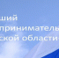 Креативщики от бизнеса впервые смогут побороться за звание «Лучший предприниматель Брянской области» - Российская Нива