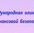 Финальный этап V Международной Олимпиады по финансовой безопасности пройдет в Красноярске - Российская Нива