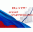 Конкурс «Лучший предприниматель Брянской области-2024». - Администрация Выгоничского района