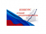 Конкурс «Лучший предприниматель Брянской области-2024».