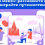Путешествие по России и сотни призов: продолжается марафон «Выходи за меня» - Российская Нива
