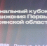 В Брянске проходит региональный Кубок КВН Движения Первых - Российская Нива