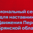В Брянске открылся региональный семинар для наставников Движения Первых - Российская Нива