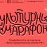 Стартует всероссийская акция «Культурный марафон 2025: классическая литература глазами детей» - Российская Нива