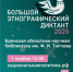 В Брянске 1 ноября проведут «Большой этнографический диктант» - Российская Нива