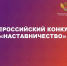 О проведении конкурса наставников. - Администрация Выгоничского района