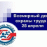 Приглашаем работодателей принять участие в месячнике по охране труда, посвященном Всемирному дню охраны труда. - Администрация Выгоничского района