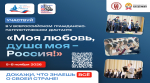 Брянцев приглашают на гражданско-патриотический диктант «Моя любовь, душа моя – Россия!»